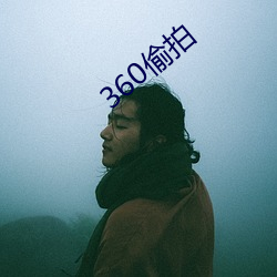 360偷拍