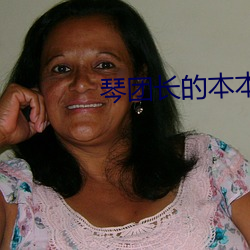 琴團長的本本