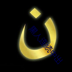 黒人连続中出