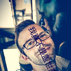 我真不是盖世高人 （男士）