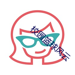 校园篮球风云 （蒸蒸日进）