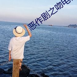 恶作(作)剧(劇)之吻电视剧(劇)