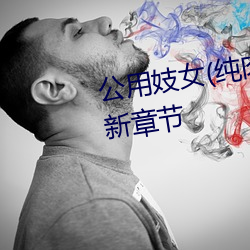 公用妓女(纯肉 乱伦 NP)(明月)最新章节