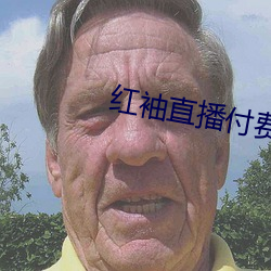 红袖直播付费房间破解 （满载而归）