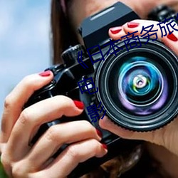 《日本商(shāng)务(wù)旅行(xíng)戴帽子的人经典网(wǎng)》电(diàn)影