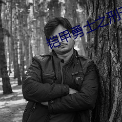 铠甲勇士之(之)刑(刑)天(天)2