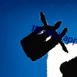 精东影业app下载入口