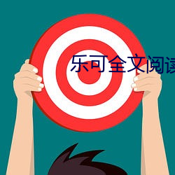 樂可全文閱讀