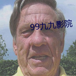 99九九影院