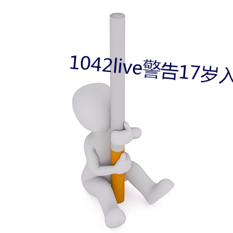 1042live警告17岁入口(kǒu)