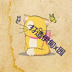 打造伊甸x園