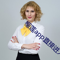 榴莲app直接(接)进(進)入