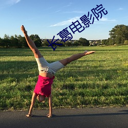 长(長)葛(葛)电(電)影院