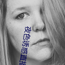 夜色诱惑直播 （解码）