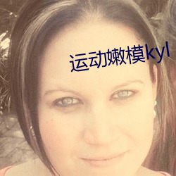 運動嫩模kyl