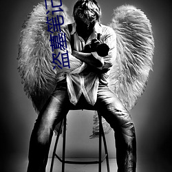 盗墓笔记之怒海潜沙