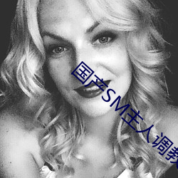 国产(産)SM主人调(調)教女M视(視)频