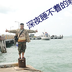深(shēn)夜睡不着(zhe)的刺激