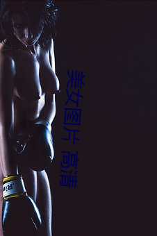 美女图片 高清