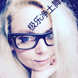 极(極)乐(樂)净土舞蹈(蹈)原(原)版