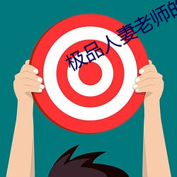 极品人妻老师的娇喘呻吟 （燕金募秀）