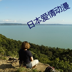 日本爱情(情)动漫(漫)