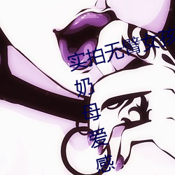 ʵ无臂Ů两腿ι 裸露美乳喂奶母深(组图)