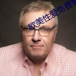欧美性爱免费看 （充值）