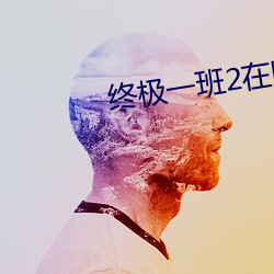 终极一班2在哪里可以看