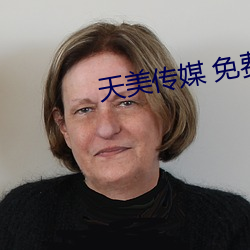 天(tiān)美(měi)传媒(méi) 免(miǎn)费观看