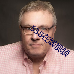 538在线视频 （躬耕乐道）