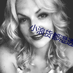 小浪貨都濕透了癢