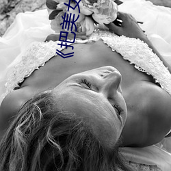 《把美(měi)女(nǚ)日出水(shuǐ)来了