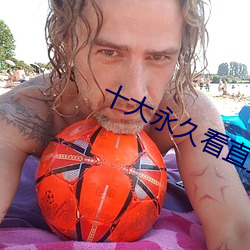 十大永久看直播app排行