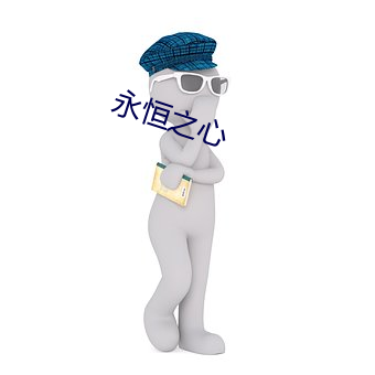永(yǒng)恒之心(xīn)