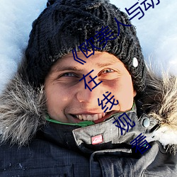 《欧美人与动牲交A欧美精品》手机高清在线观看
