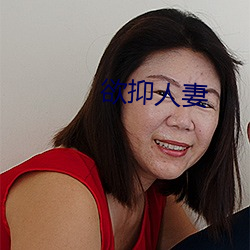 欲抑人妻