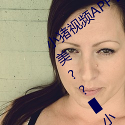 小豬視頻APP官方下載 h人妻老師三區歐美??▇小豬視頻IOS