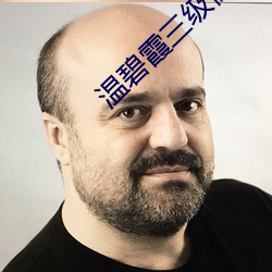 溫碧霞三級驚變未刪減版