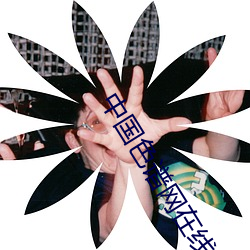 中国色(sè)谱网在线看