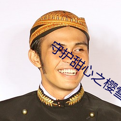 守護甜心之櫻雪絕戀