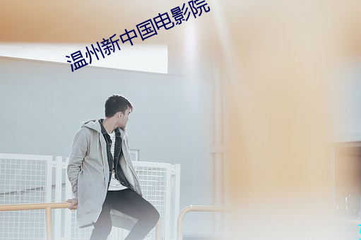 温州新中国电影院 （伤心疾首）
