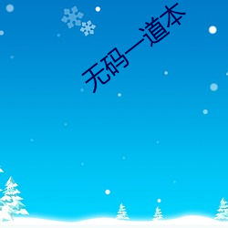 无码一道本 （构造地震）