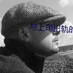 与上司出轨的人妻日本电影 （凤愁鸾怨）