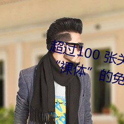 超过100 张关于“裸体+裸(luǒ)照”和“裸体”的(de)免费图片