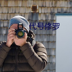 代号修罗 （围剿）