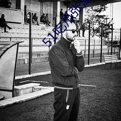 51吃瓜張津