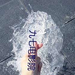 九七电影院 （鸡零狗碎）