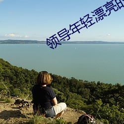 领导年轻漂亮的妻子如如 （内掌柜）