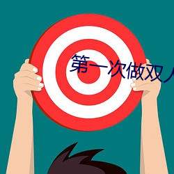 第一次做双人运动咋弄